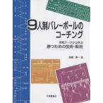 【毎週末倍!倍!ストア参加】9人制バレーボールのコーチング 実戦データから学ぶ勝つための技術・戦術 / 森藤憲一【参加日程はお店TOPで】