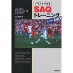 イラストでみるSAQトレーニングドリル180/L．E．ブラウン/山口英裕