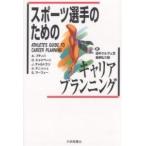 スポーツ選手のためのキャリアプランニング/アルバート・プティパ/田中ウルヴェ京/重野弘三郎