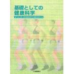 基礎としての健康科学/神戸大学大学院人間発達環境学研究科健康科