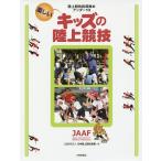 楽しいキッズの陸上競技 陸上競技指導教本アンダー13/日本陸上競技連盟