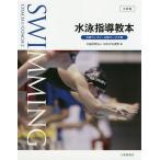 水泳指導教本 公認コーチ1・公認コーチ2用 / 日本水泳連盟