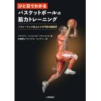 hi. глаз . понимать баскетбол. . сила тренировка Performance улучшение .kega предотвращение. анатомия / Brian * call / Lobb * панама liero/ иметь ...