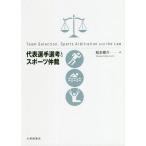 代表選手選考とスポーツ仲裁 / 松本泰介