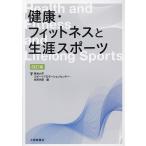 ショッピングフィットネス 健康・フィットネスと生涯スポーツ/東海大学スポーツプロモーションセンター/東海大学体育学部