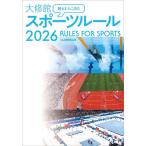 観るまえに読む大修館スポーツルール 2026