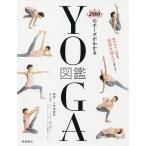 200のポーズがわかるYOGA図鑑/三和由香利