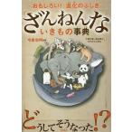 ざんねんないきもの事典　おもしろい！進化のふしぎ/今泉忠明/下間文恵/徳永明子