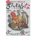 ざんねんないきもの事典 おもしろい!進化のふしぎ 続/今泉忠明/下間文恵/フクイサチヨ