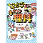 マンガとクイズで楽しく学べるすごい理科/辻義夫