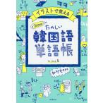 ショッピング韓国 イラストで覚えるhime式たのしい韓国語単語帳/hime