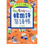 イラストで覚えるhime式もっとたのしい韓国語単語帳/hime