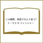 〔予約〕この瞬間、英語でなんて言う?/トーマス・K・フィッシャー