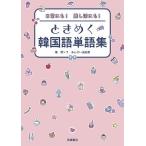 日常にも!推し活にも!ときめく韓国語単語集/閔ソラ/あんざい由紀恵