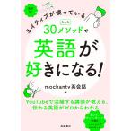 ネイティブが使っているたった30メソッドで英語が好きになる!/mochantv英会話