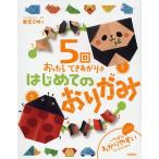 5回おったらできあがり!!はじめてのおりがみ/新宮文明