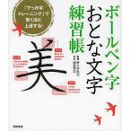 ボールペン字おとな文字練習帳/阿久津直記