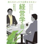 知らなかったでは済まされない経営学の話