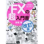 ショッピング投資 いちばんカンタン!FXの超入門書/安恒理