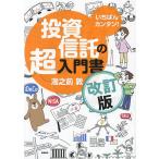 いちばんカンタン!投資信託の超入門書/湯之前敦