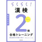 【既刊本3点以上で＋3％】らくらく!漢検2級合格トレーニング/資格試験対策研究会【付与条件詳細はTOPバナー】