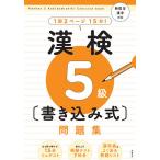 漢検5級〈書き込み式〉問題集/資格試験対策研究会