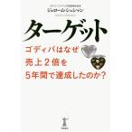 ショッピングゴディバ ターゲット ゴディバはなぜ売上2倍を5年間で達成したのか?/ジェローム・シュシャン