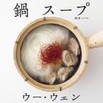 ウー・ウェンの鍋スープ/ウーウェン/レシピ