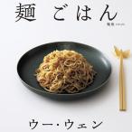 ウー・ウェンの麺ごはん/ウーウェ
