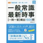 一般常識&最新時事〈一問一答〉頻出1500問 ’25年度版/角倉裕之