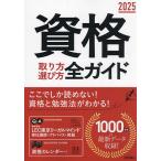 資格取り方選び方全ガイド 2025/高橋書店編集部