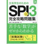 文系学生のためのSPI3完全攻略問題集 ’26年度版/尾藤健