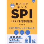 ひとりで学べるSPI〈完全〉予想問題集 ’26年度版/林田春来