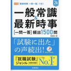 一般常識&amp;最新時事〈一問一答〉頻出1500問 ’26年度版/角倉裕之