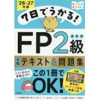 7日でうかる!FP2級AFP合格テキスト&問題集 ’26-27年版/FP試験対策プロジェクト/益山真一