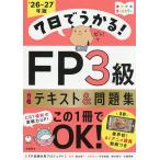 7日でうかる!FP3級合格テキスト&問題集 ’26-27年版/FP試験対策プロジェクト/益山真一