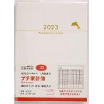 PetitKakeibo(プチ家計簿)(ホワイト)A6判週計 2023年1月始まり No.33