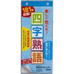 日めくり型 楽しく覚える!四字熟語カレンダー A4変型サイズ日めくりカレンダー 2024年1月始まり E512