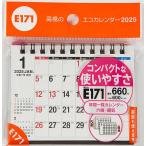 エコカレンダー卓上A7サイズ卓上タイプ 2025年1月始まり E171