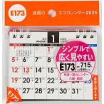 エコカレンダー卓上A7サイズ卓上タイプ 2025年1月始まり E173