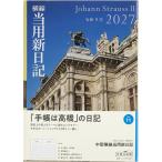 11 中型横線当用新日記 高橋書店 2027年版 ブルー 連用 B6判