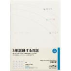 18 3年日記 高橋書店 2027年版 ホワイト 連用 B6判