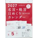 E501名言・格言日めくりカレンダー