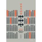 日本の絵本100年100人100冊 / 広松由希子