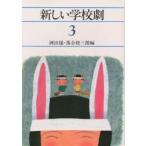 新しい学校劇 3/岡田陽/落合聰三郎