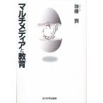 マルチメディアと教育/加藤潤