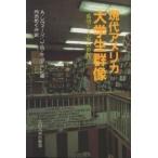 現代アメリカ大学生群像 希望と不安の世代/A．レヴィーン/J．S．キュアトン/丹治めぐみ