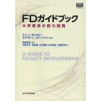 FDガイドブック 大学教員の能力開発/ケイJ．ガレスピー/ダグラスL．ロバートソン/羽田貴史