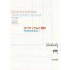 カリキュラムと目的 学校教育を考える/デッカー・F・ウォーカー/ジョナス・F・ソルティス/佐藤隆之