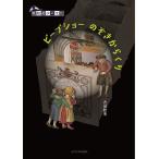 ピープショーのぞきからくり/吉田稔美
